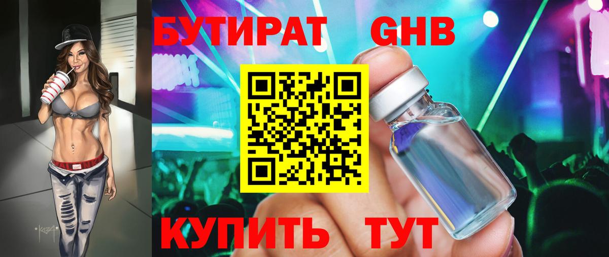 БУТИРАТ жидкий экстази  Вход с VPN  Ялуторовск 