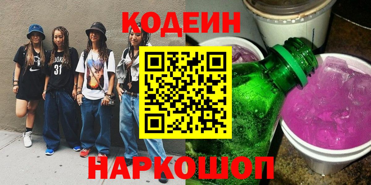 Ялуторовск  Codein напиток Lean (лин)  Вход с VPN 